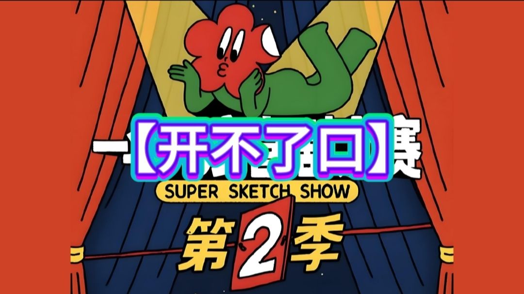 【喜//剧//大//赛//2】第7期：开不了口