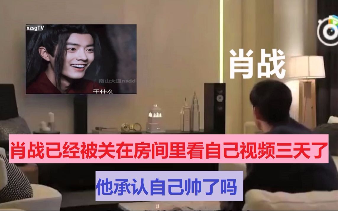 肖战i沙雕搞笑肖战已经被关在房间里看自己视频三天了请问还继续吗他
