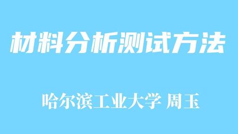 精品<em class="keyword">课程</em> <em class="keyword">材料</em>分析测试方法 哈工大 周玉主讲