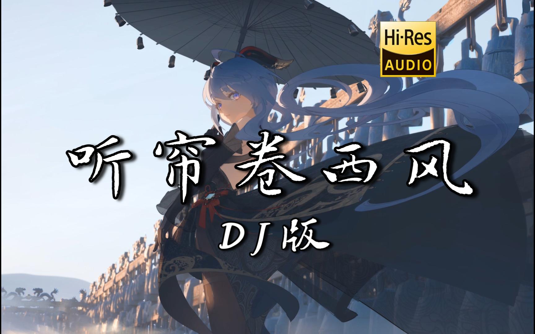 【古风DJ】《听帘卷西风（DJ版）》- 庄东茹 <无损音质>