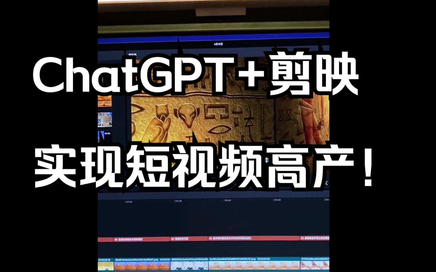 没想到吧？ChatGPT+剪映，实现短视频高产！