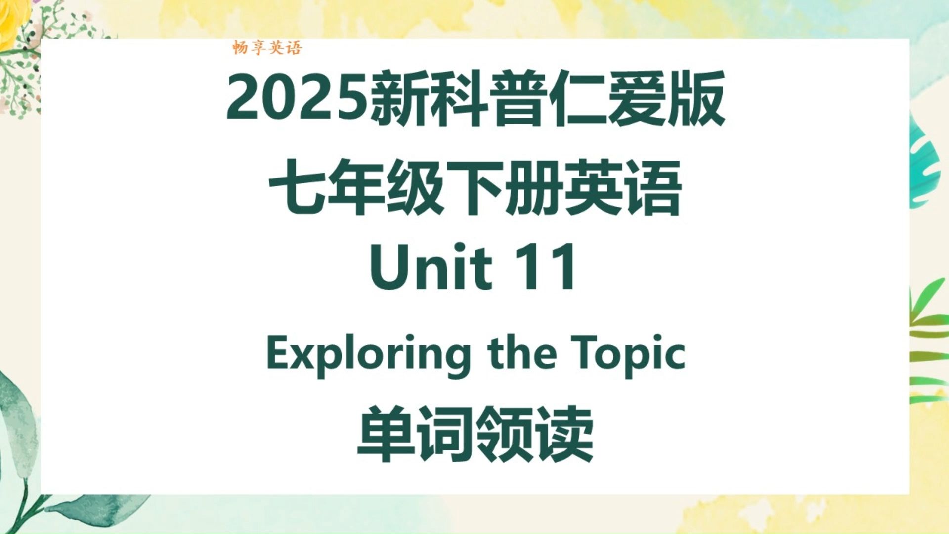 2025新科普仁爱版英语七年级下册Unit11 Exploring the topic单词朗读听力，带音标，匹配初中初一新课本，每个单词读两遍