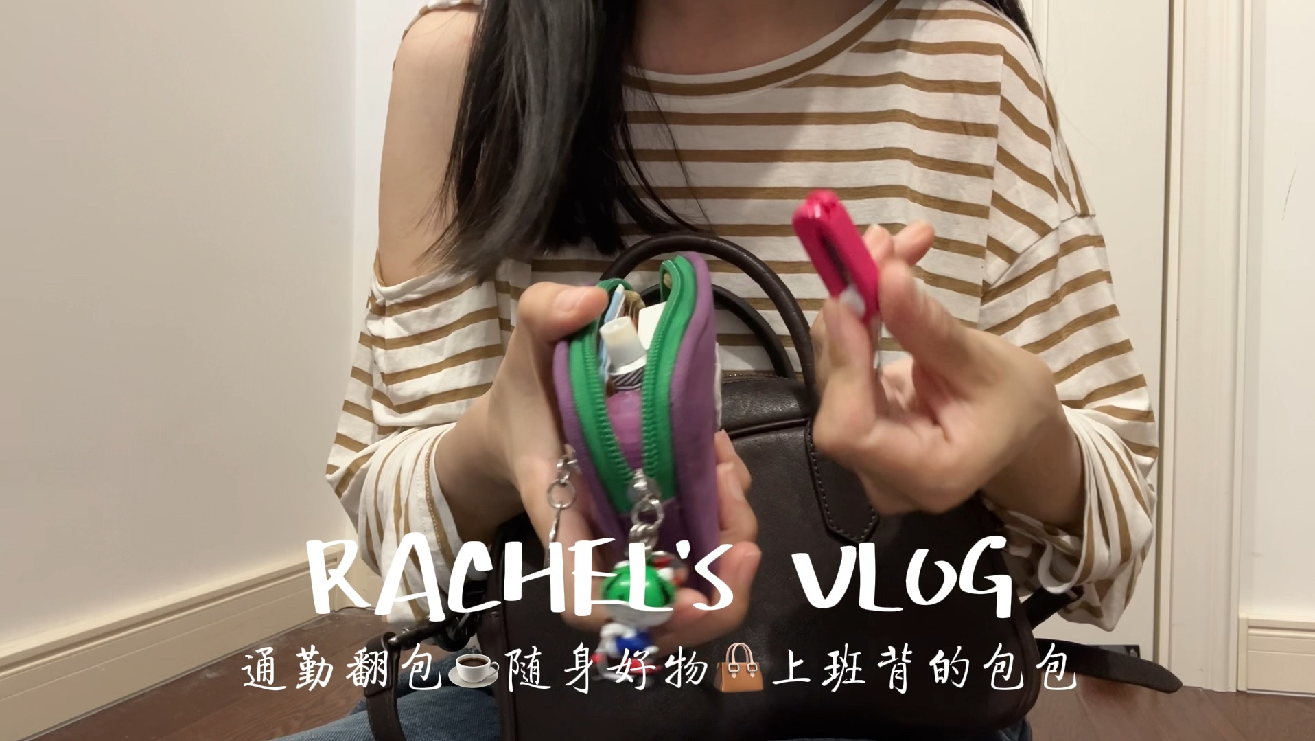 Vlog｜通勤翻包记