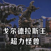 超力怪兽的改造强化版，有难以估量的惊人力量。《戈尔德拉斯王人物志