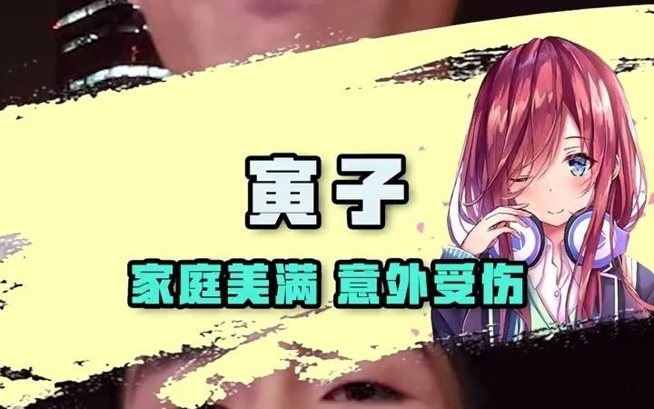 寅子 家庭美满 意外受伤哔哩哔哩bilibili