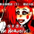 【FNAF】（Dawko丨中文字幕）《想变漂亮丨To Be Beautiful》- 你不得不知的一切（下） Fazbea