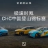 极速时氪 X | 中国汽车登山锦标赛，驭山飞驰 征服巅峰，性能基因，一脉相承，极氪携手领克LPCC致敬极致性能