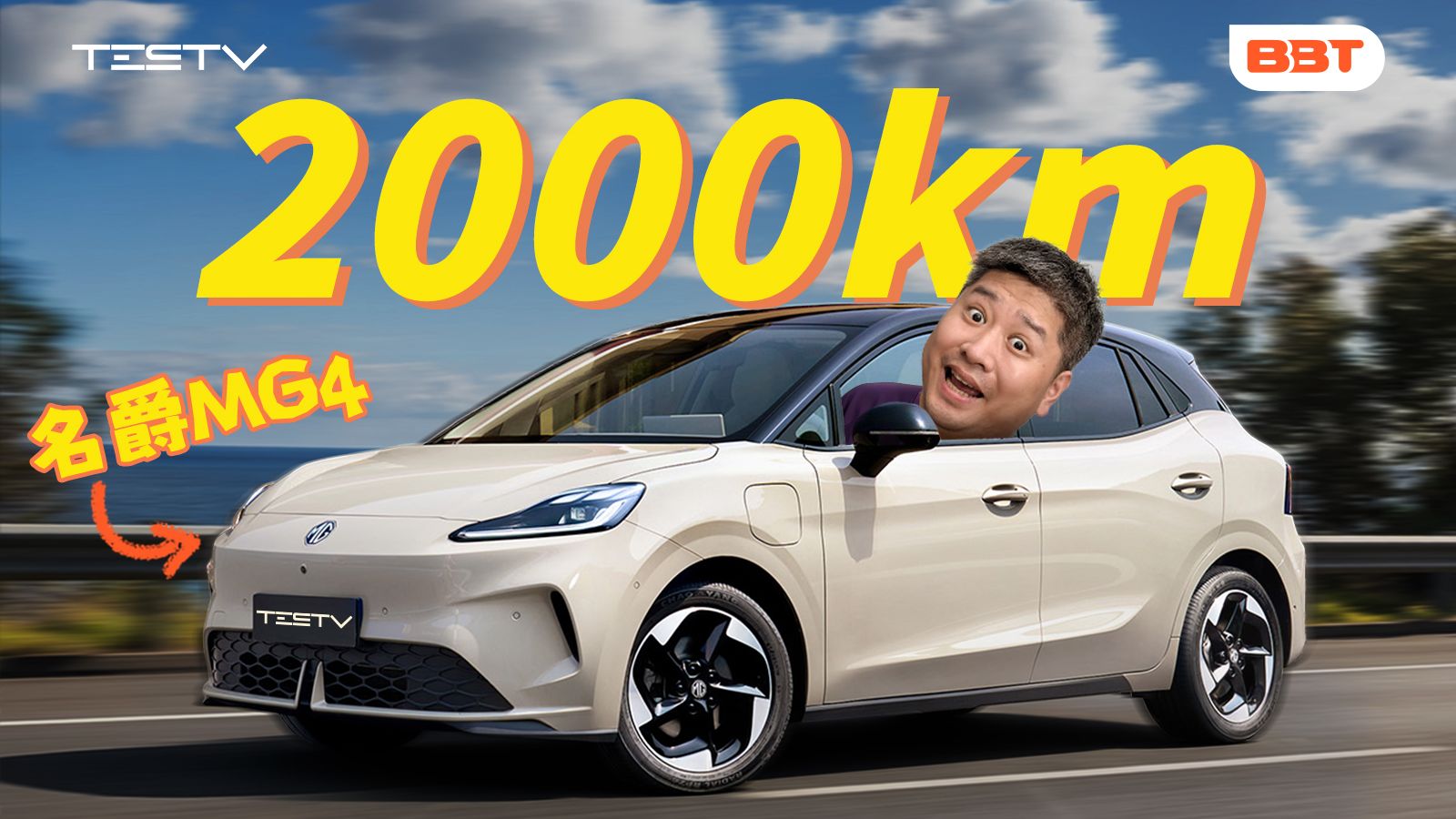 2000公里长途驾驶！名爵MG4能完成吗？【BB Time第511期】