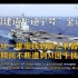 辽宁舰是中国第一艘建造的航空母舰，今天就带大家来揭开辽宁号航空母舰的“前世今生”记录片