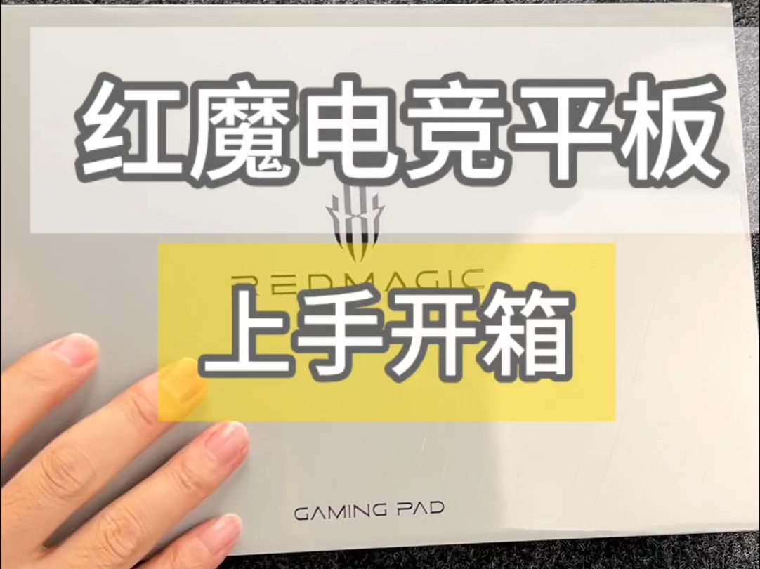 能挑战苹果平板的安卓平板电脑终于出现了,红魔电竞平板pro开箱上手哔哩哔哩bilibili