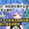 【阿梓】951：你在我心里什么地位我怎么删你 梓：不如海子姐地位啊，我记得清清楚楚