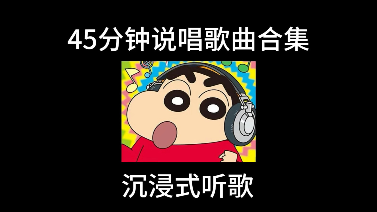 45分钟说唱歌曲合集
