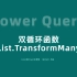 55-Power Query双循环(遍历)函数List.TransformMany函数理解和实战案例