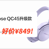 京东自营12期免息！ Bose QC45升级款 ¥849！消噪耳机 限上海陕西➕异地购买方法