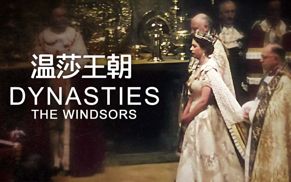 【纪录片】温莎王朝 03 年轻的女王
