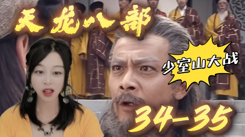 路过的狗都要把这两集看完的程度！金庸的笔力我拜服！！【天龙八部reaction 34-35】