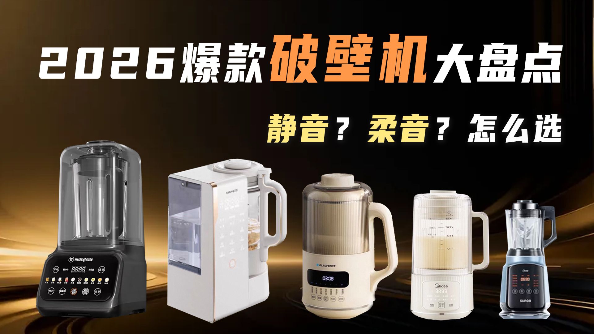 静音全是骗人的？7台爆款破壁机噪音实测，租房党/宝妈千万别乱买！