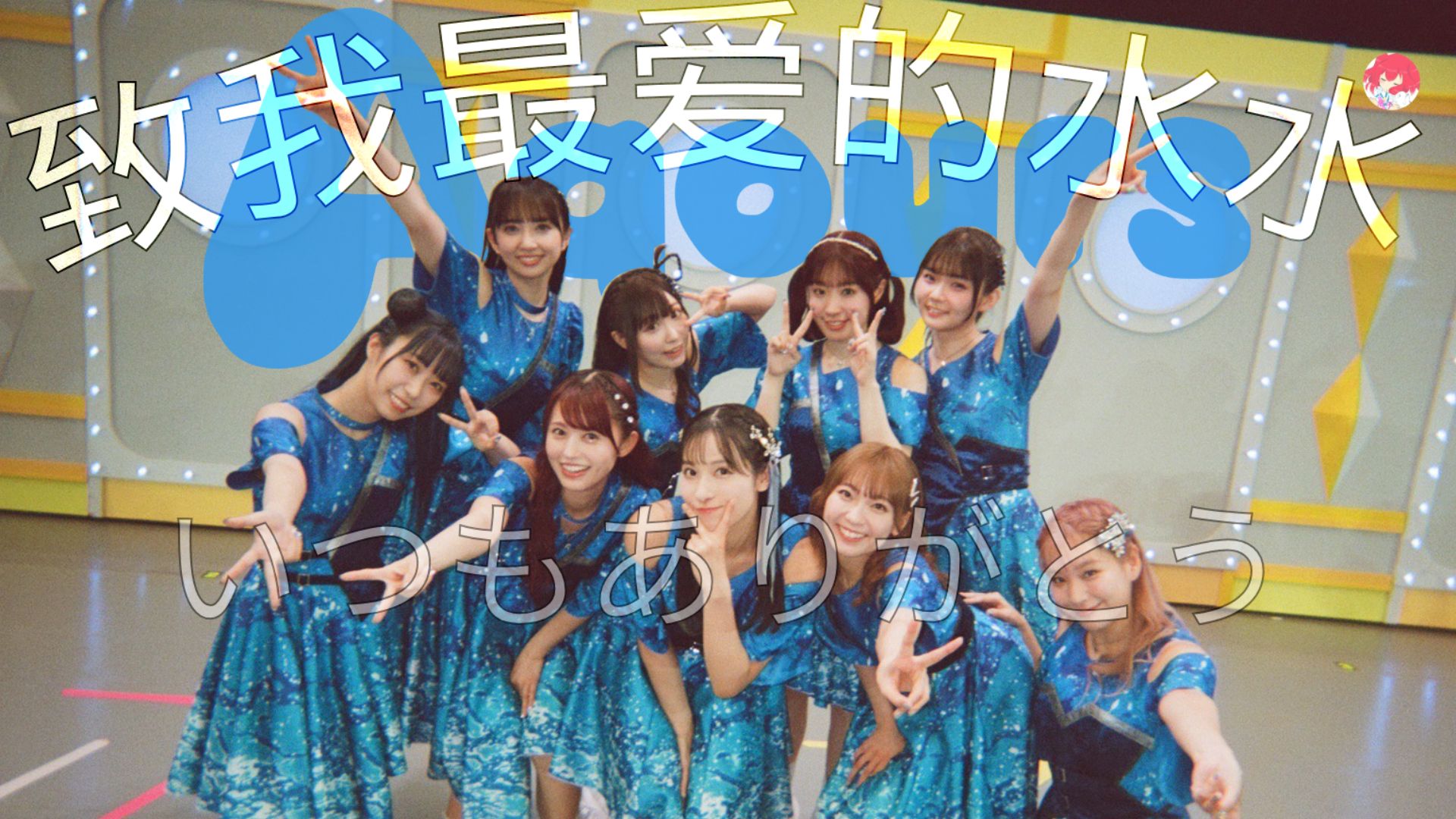 【Aqours/十年】致我最爱的水水，最爱的你们