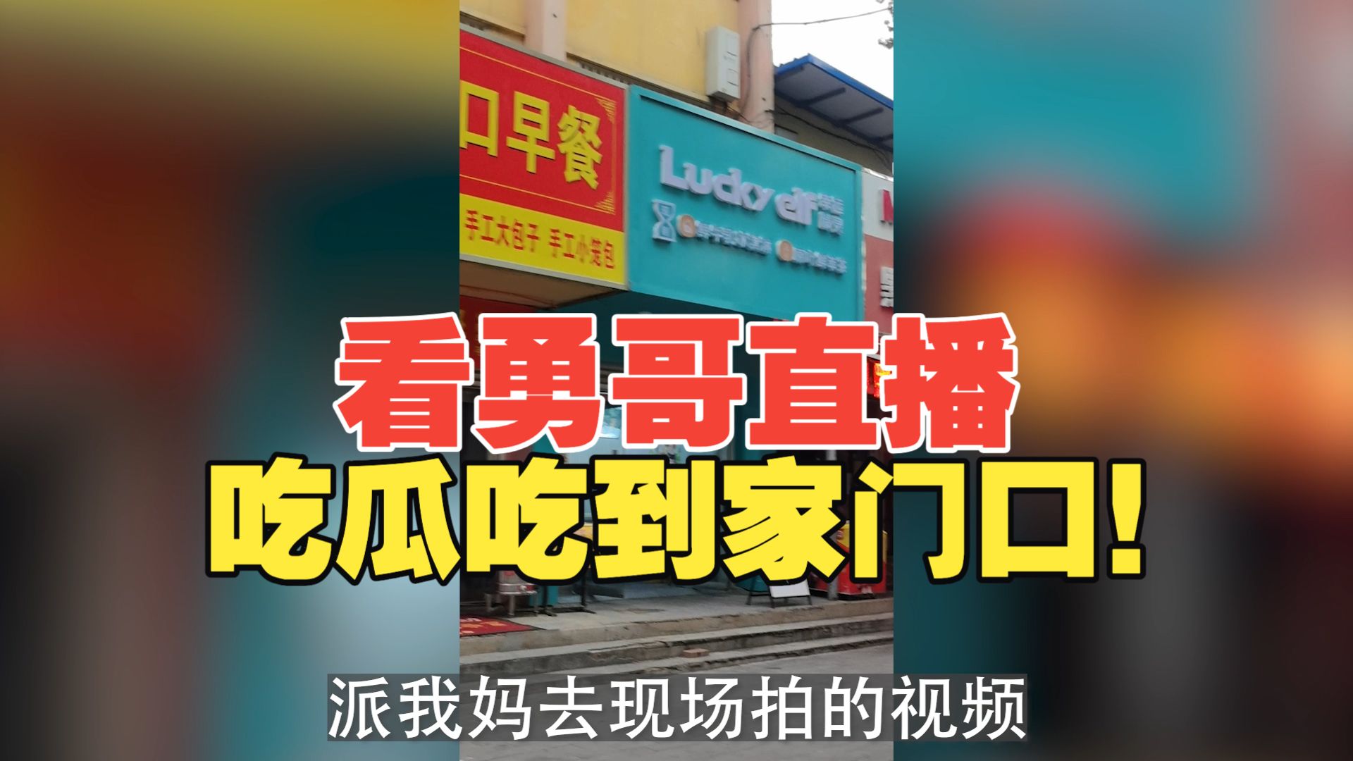 看勇哥餐饮连麦吃瓜吃到自己家！火速派我妈去现场了解情况！