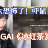 太吓人啦！你说GAI这首《冰红茶》，原名会不会叫“统一