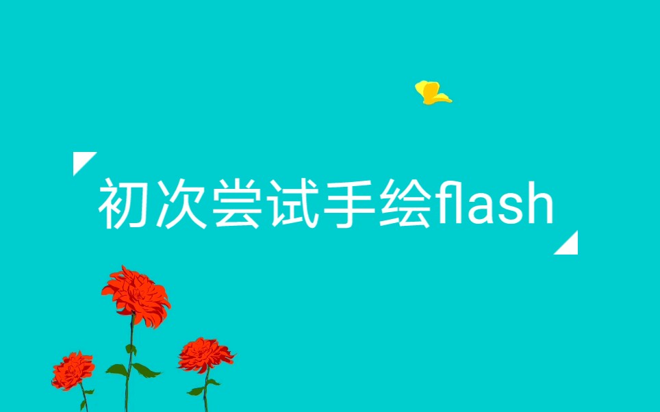 初次尝试制作简单的flash动画哔哩哔哩bilibili