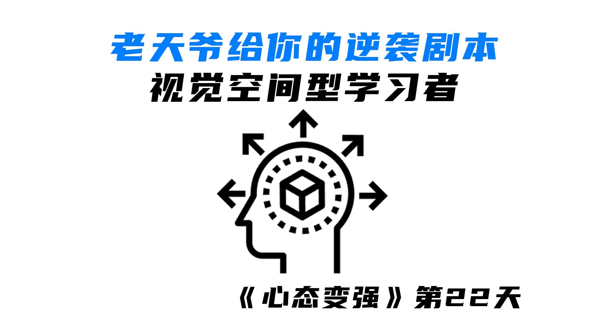 你的逆袭翻身剧本老天爷早就发给你了，视觉空间型学习者