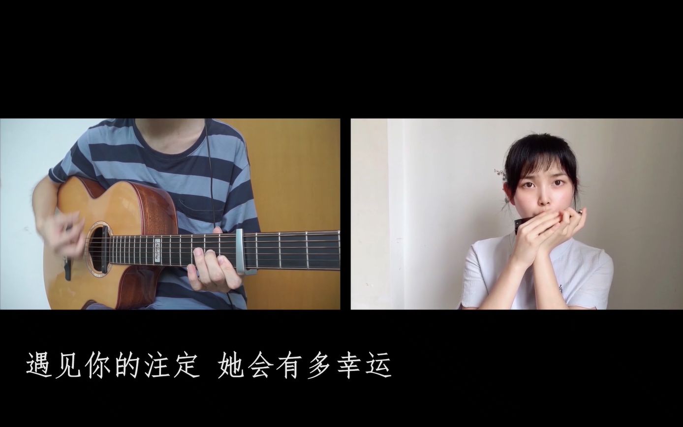 口琴吉他《小幸运》电影《我的少女时代》主题曲,附曲谱哔哩哔哩bilibili