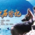 【剧情】狼犬历险记 1985 高清版 【 主演：张志忠刘廷尧】