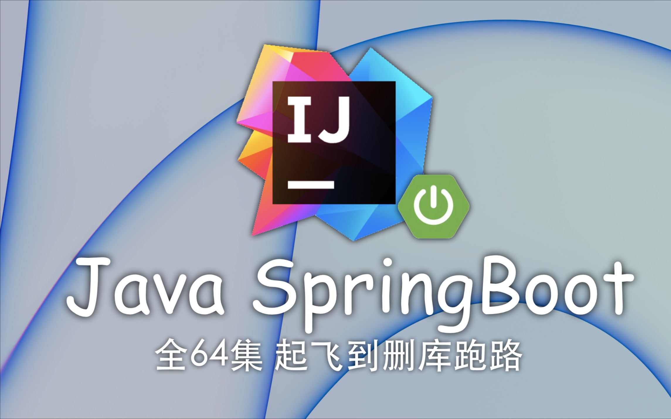 SpringBoot 教程 已完结 (IDEA2021版本) 4K蓝光画质 起飞到删库跑路