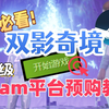 小白必看！一分钟教你现在入库最强双人游戏《双影奇境》，Steam预购双影奇境教程_游戏热门视频