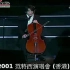 【2001】周杰伦 范特西香港演唱会 - 《爸，我回来了》 大提琴现场版live
