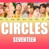 【SEVENTEEN】CIRCLES成员歌词分配（中韩双字幕）