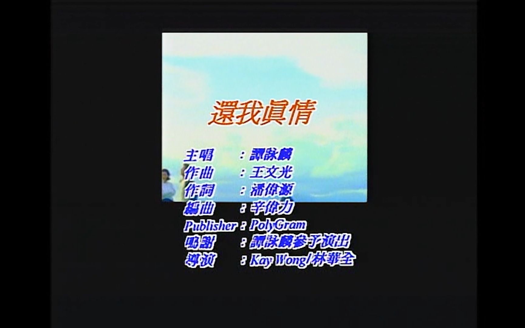 《还我真情》谭咏麟 MV 1080P 60FPS(CD音轨)