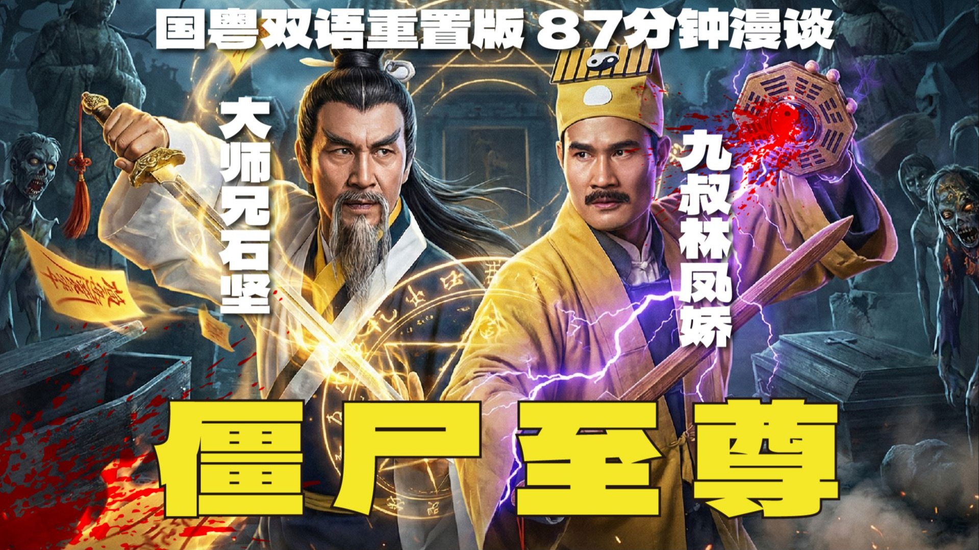 【双语重制合集】九叔带过最差的一届弟子，遇上灵幻宇宙最强大师兄石坚！ | 漫谈《僵尸至尊》