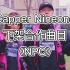 Capper×nineone合作曲目 《NPC》| 盆 乃万 | capper赵馨玥