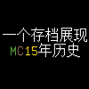 一个存档展现MC15年历史_我的世界