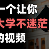初代大学生如何大学突围？可实操，收藏向