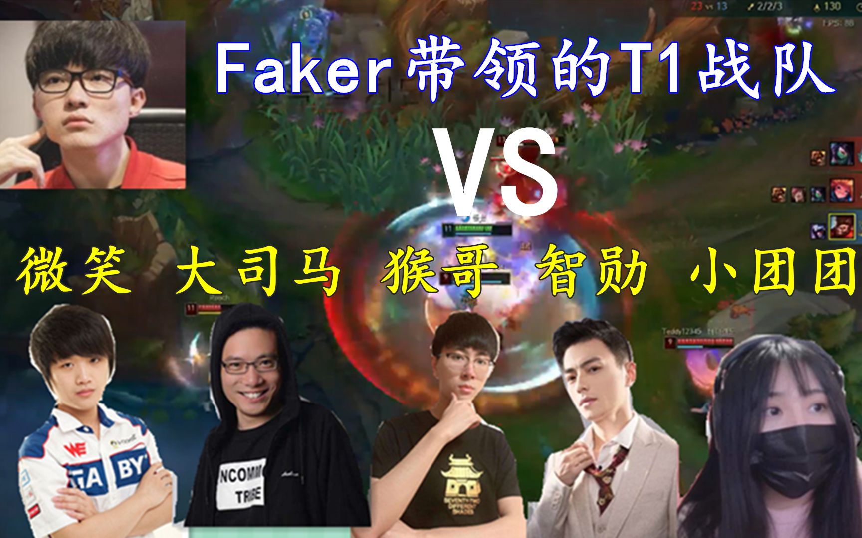 国服第一猴联手大司马智勋微笑小团团对战faker带领的t1战队