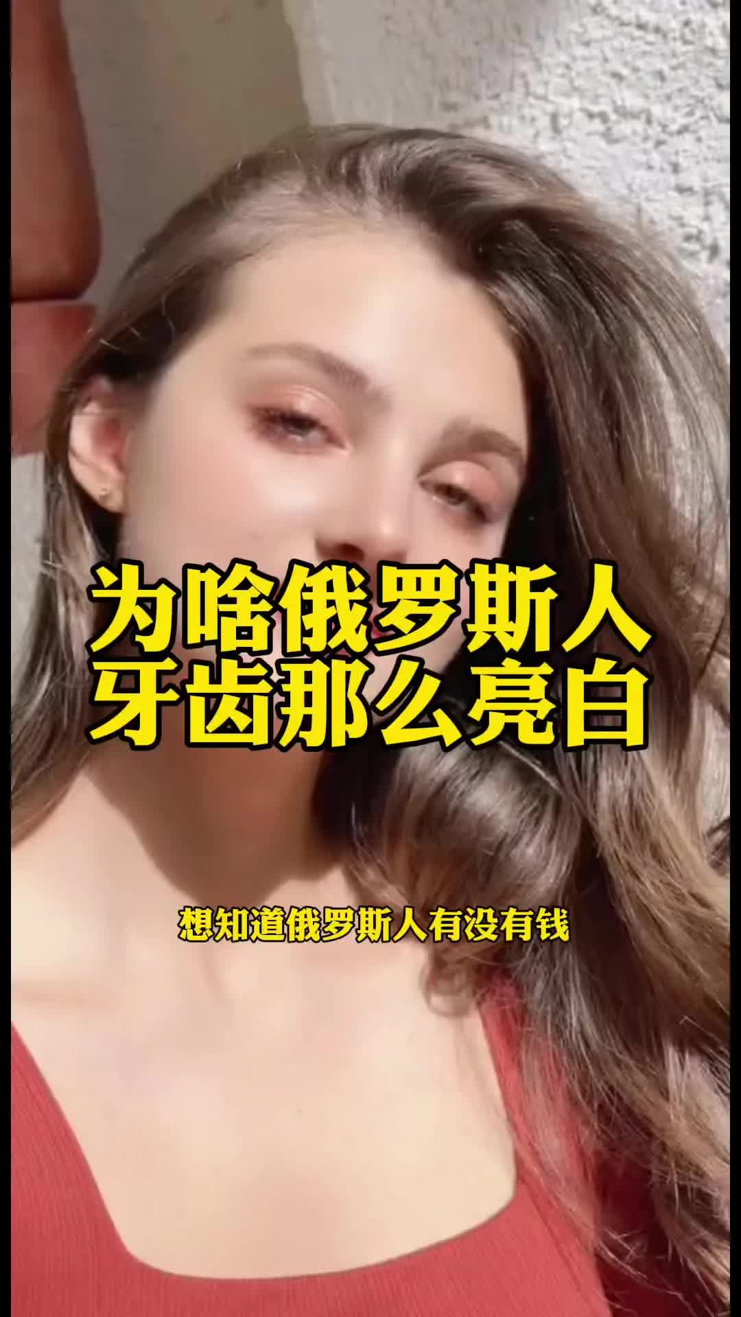 为啥俄罗斯人牙齿那么亮白