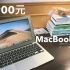 【穷学生捡什么垃圾】闲鱼上1900元买到的14款MacBook Air 开箱上手 评测体验