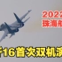 2022珠海航展(持续更新中)歼16飞行表演全程记录