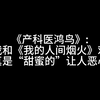 产科医鸿鸟:要我和《我的人间烟火》做对比，可真“甜蜜的”让人恶心
