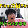 Ning力挺Bin:他说的没啥问题！胜败乃兵家常事！调整状态，下阶段赢回来就行