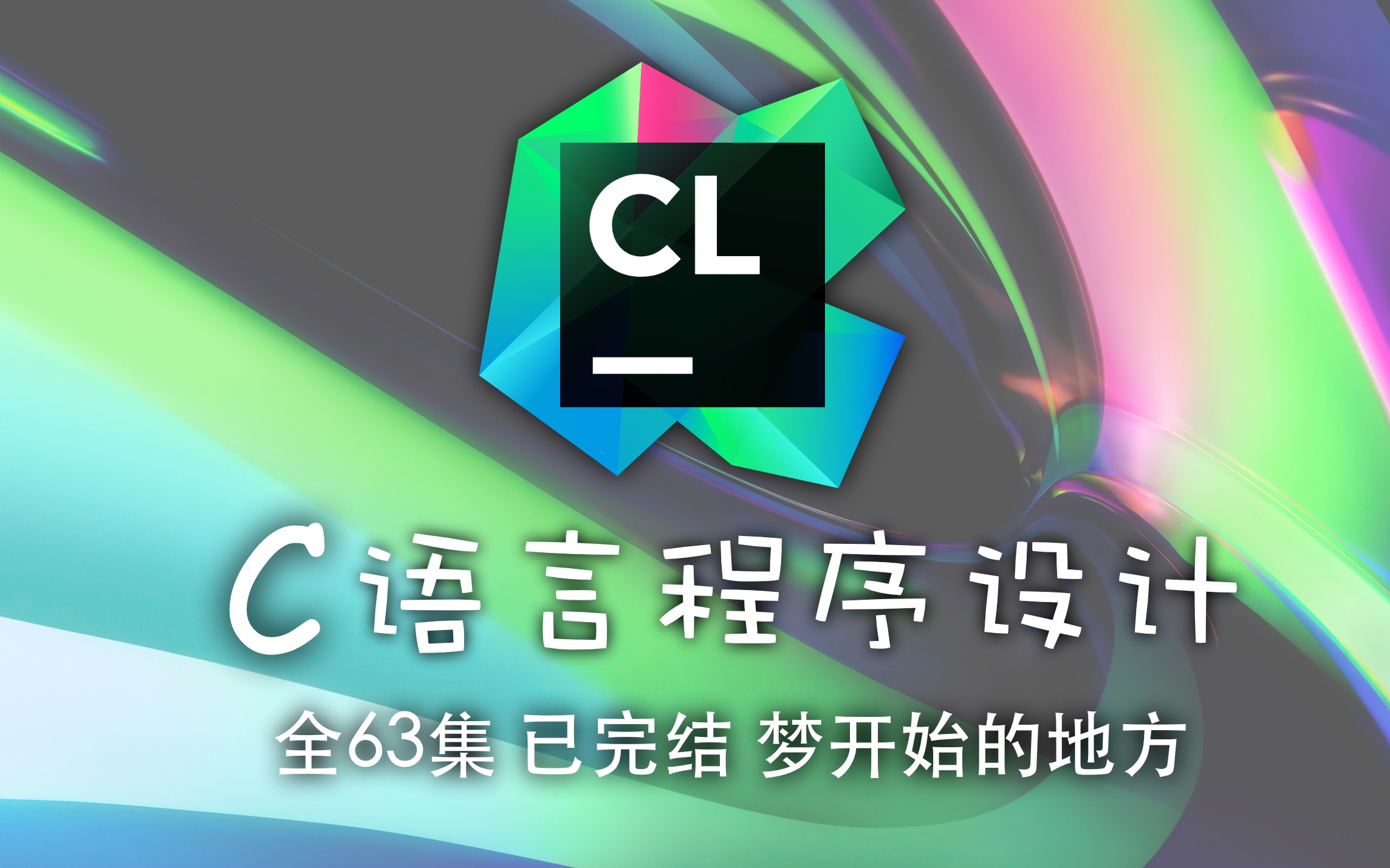 C语言程序设计 已完结（CLion 2022 最新版）4K蓝光画质+杜比音效 梦开始的地方