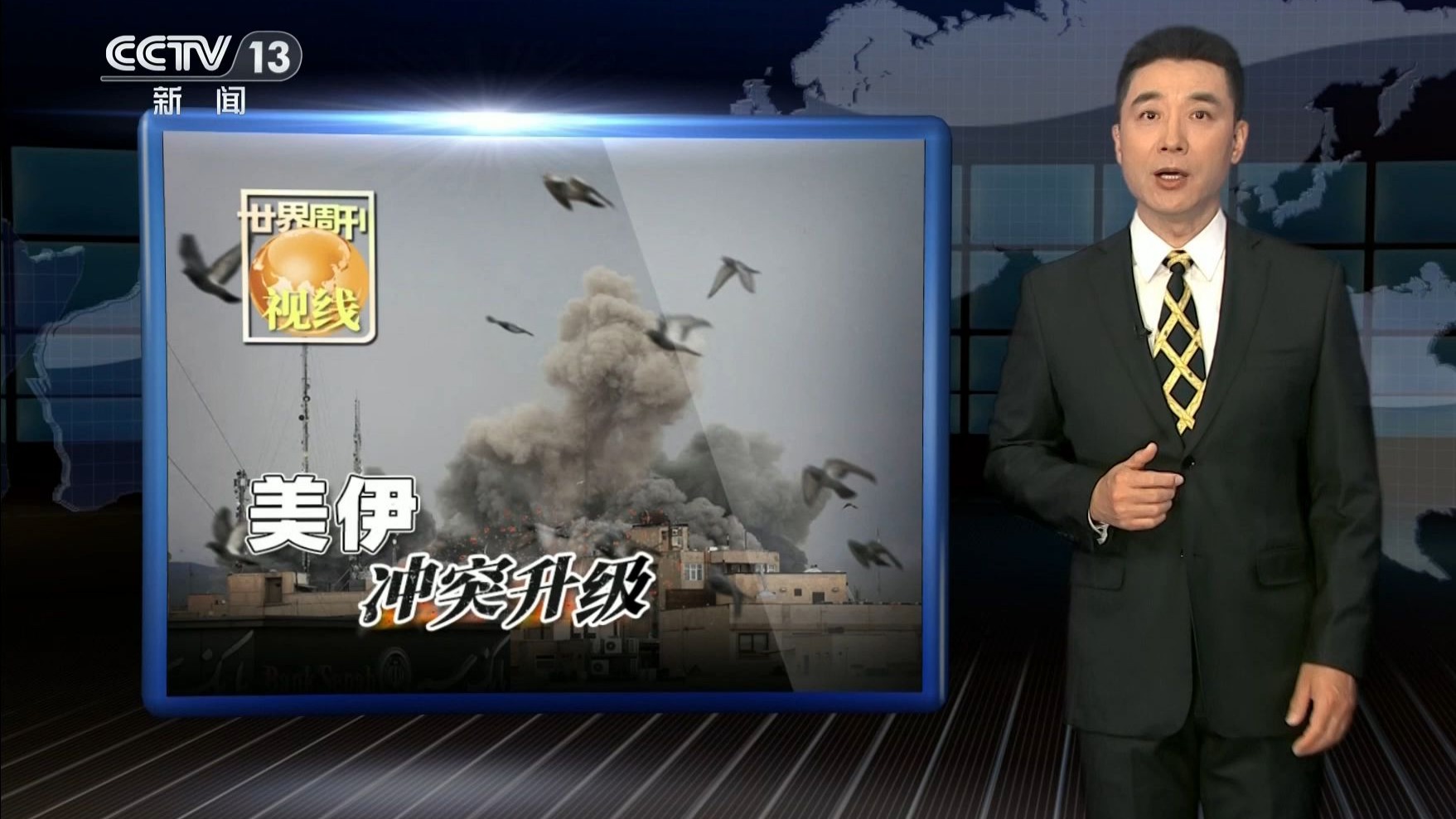 世界周刊 | 美伊冲突升级