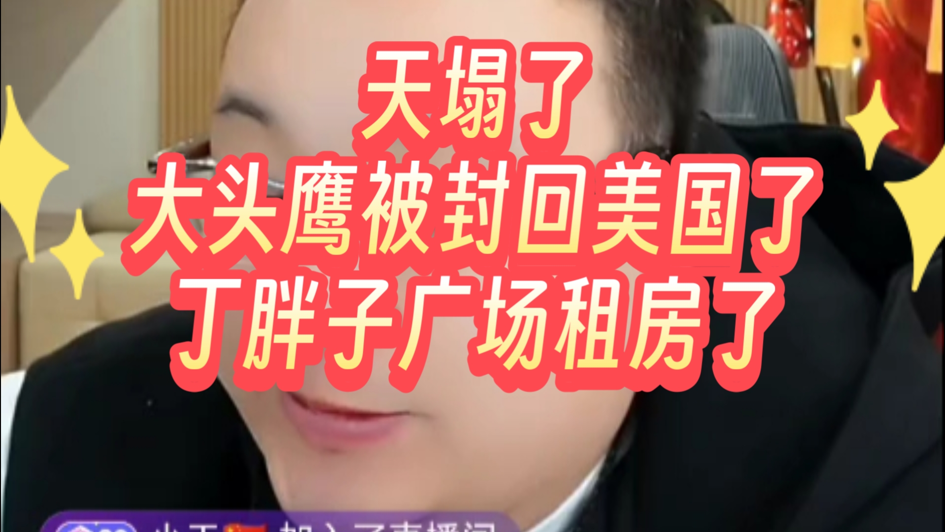 天塌了，大头鹰被封回美国了，丁胖子广场租房了-账号已注销-账号已注销-哔哩哔哩视频