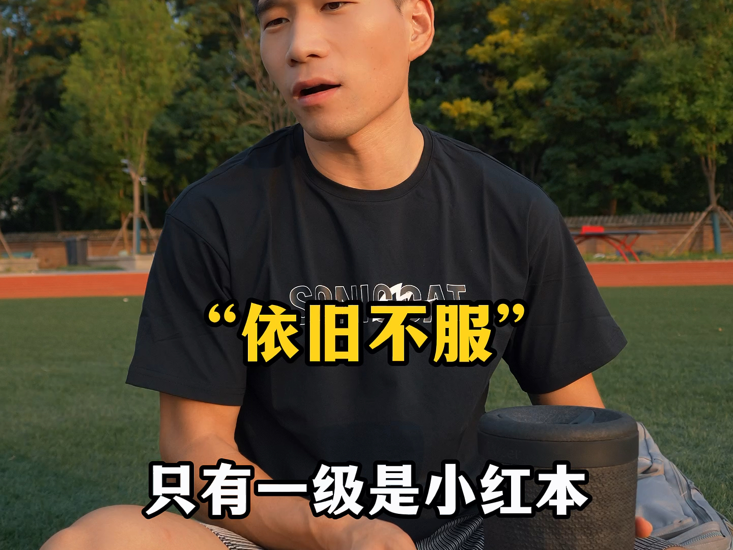 二级真的是普通体育生的天花板吗？