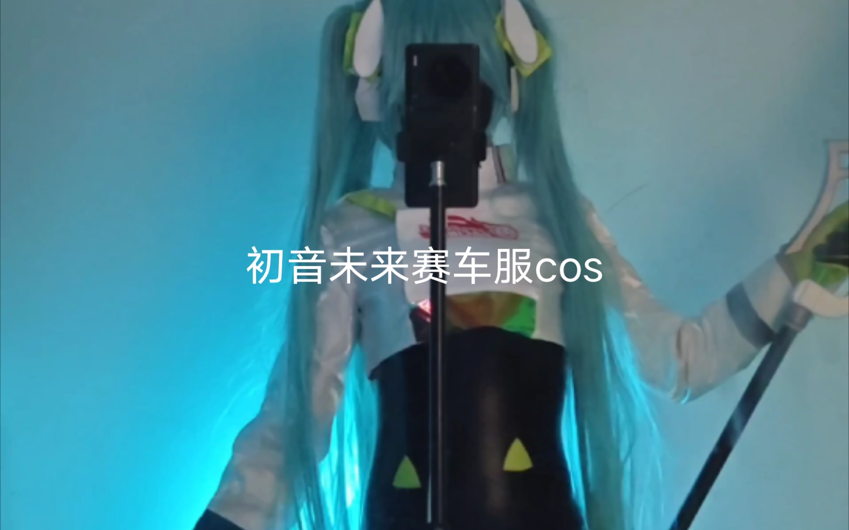 初音未来赛车服cos-不管，都过来喜欢初音未来！