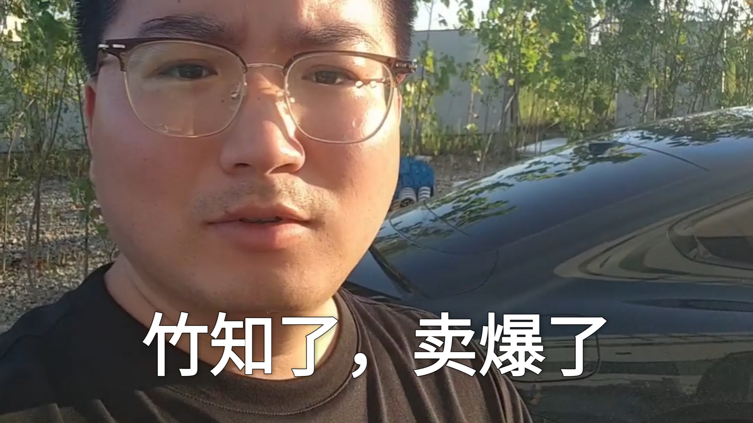 竹知了，卖爆了