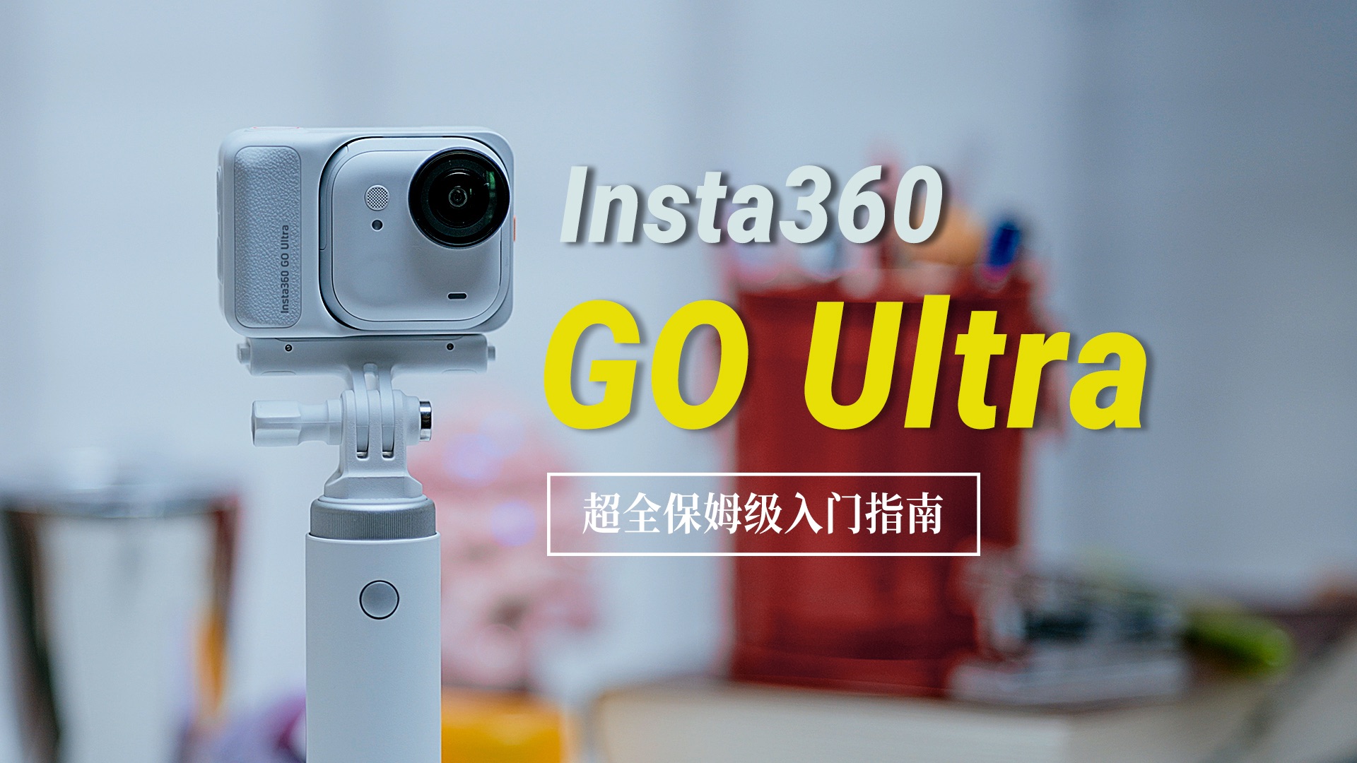 Insta360 GO Ultra入门全指南（8分钟超详细版）